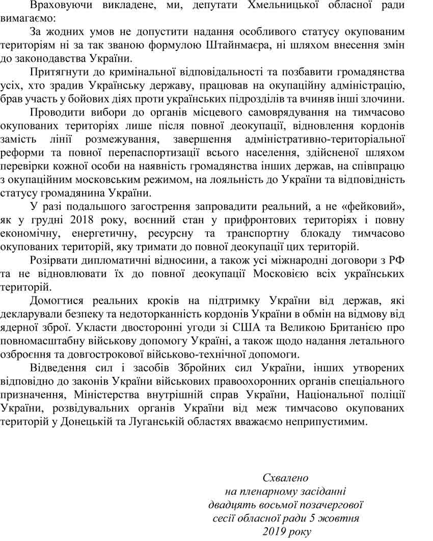 звернення Хмельницької облради щодо «формули Штайнмаєра»