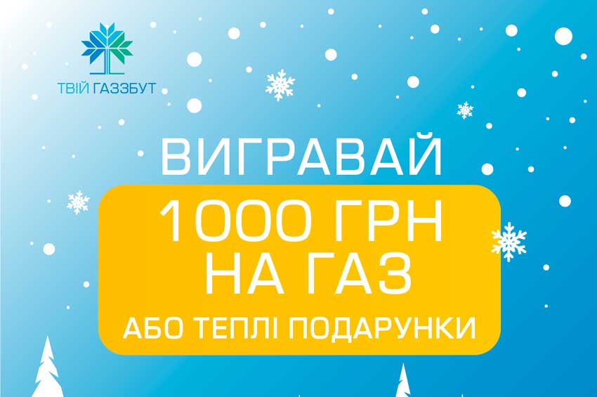 Акція «Вигравай 1000 гривень або теплі подарунки»