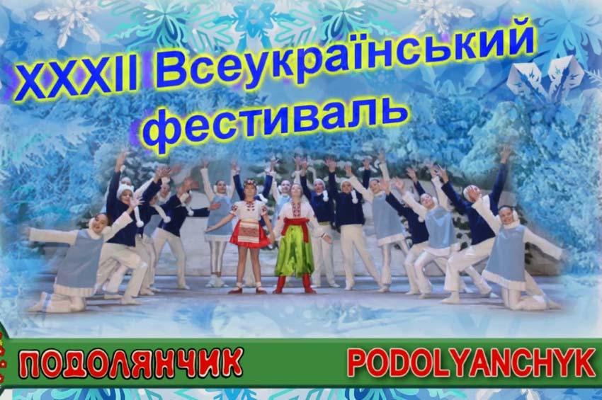 Ансамбль танцю “Подолянчик” запрошує на Всеукраїнський фестиваль «Зимові візерунки»