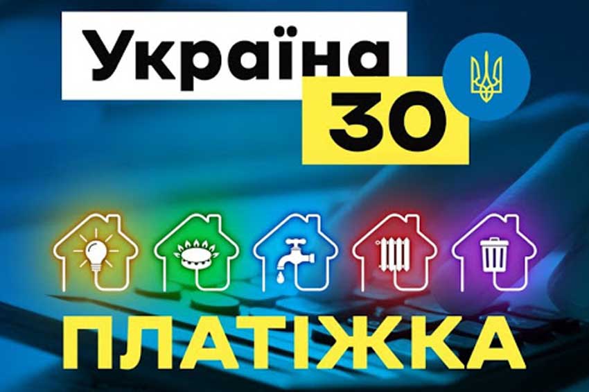 У Києві розпочався другий Всеукраїнський форум «Україна-30. Платіжки»