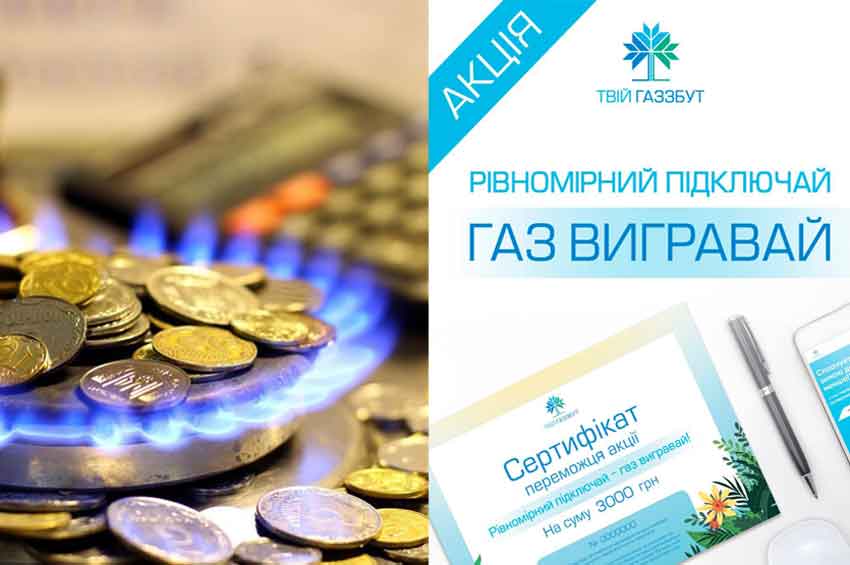 «Хмельницькгаз Збут» зробить подарунки підписникам тарифу «Твій газ Рівномірний платіж»