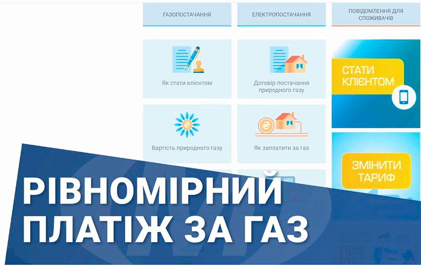 7,99 грн за кубометр: Тариф «Твій газ Рівномірний платіж» у липні не здорожчає