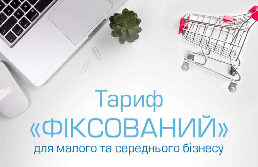 Фіксований тариф на електроенергію захистить бізнес від коливання ціни