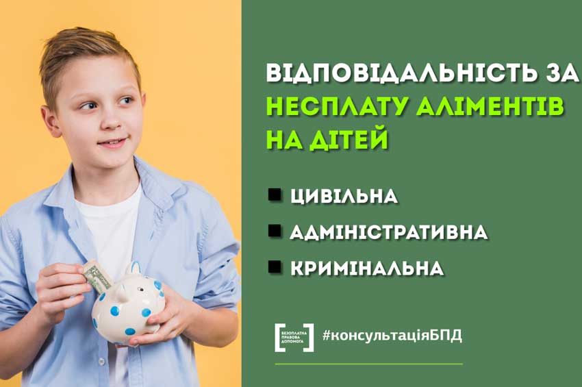 Відповідальність за несплату аліментів на дитину: коли штраф, а коли обмеження волі