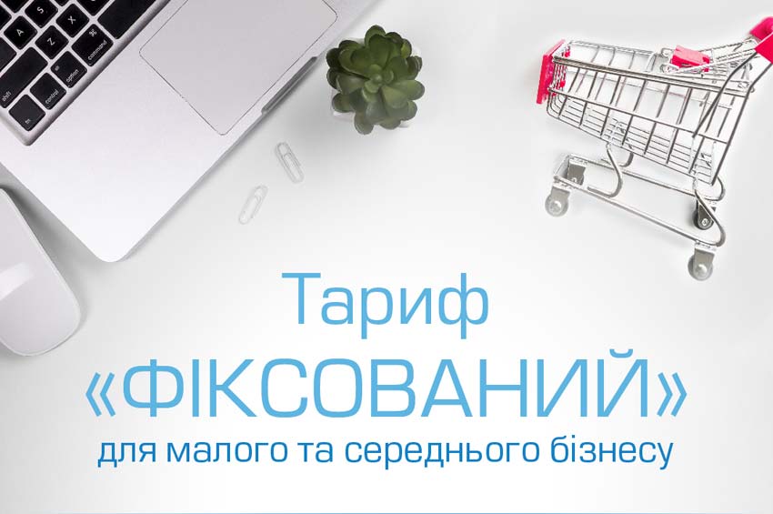 Тариф «Фіксований» захистить бізнес від коливання цін на електроенергію