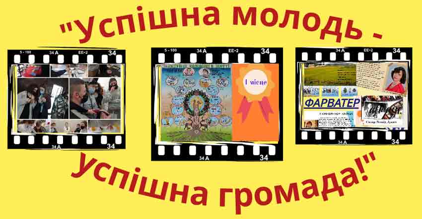 На Хмельниччині підбили підсумки обласного профорієнтаційного проєкту для молоді «Успішна молодь – успішна громада!»