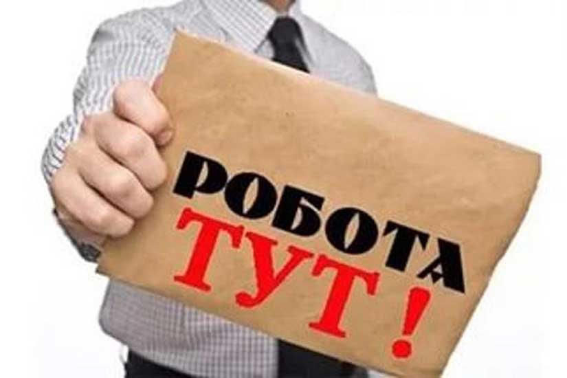 Шукаєте роботу? В обласній службі зайнятості назвали актуальні вакансії Хмельниччини