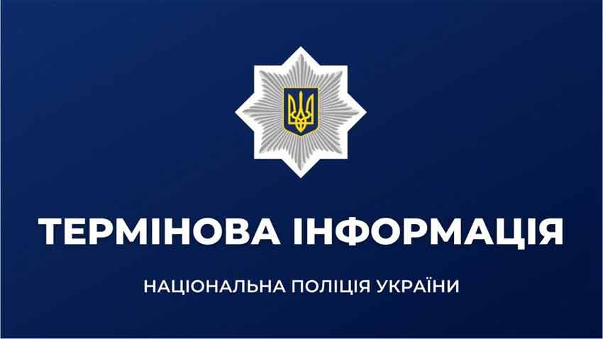 Поліція просить громадян повідомляти про підозрілих людей на вулицях 