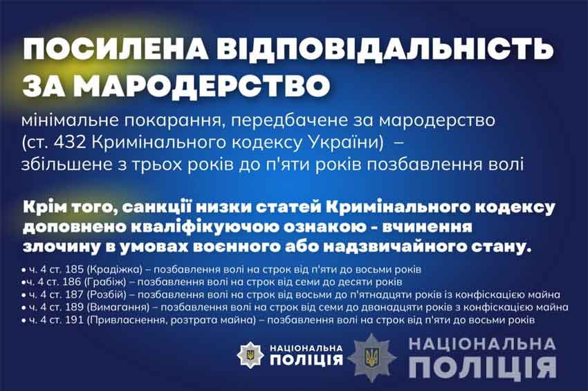 Увага! Посилено відповідальність за мародерство 