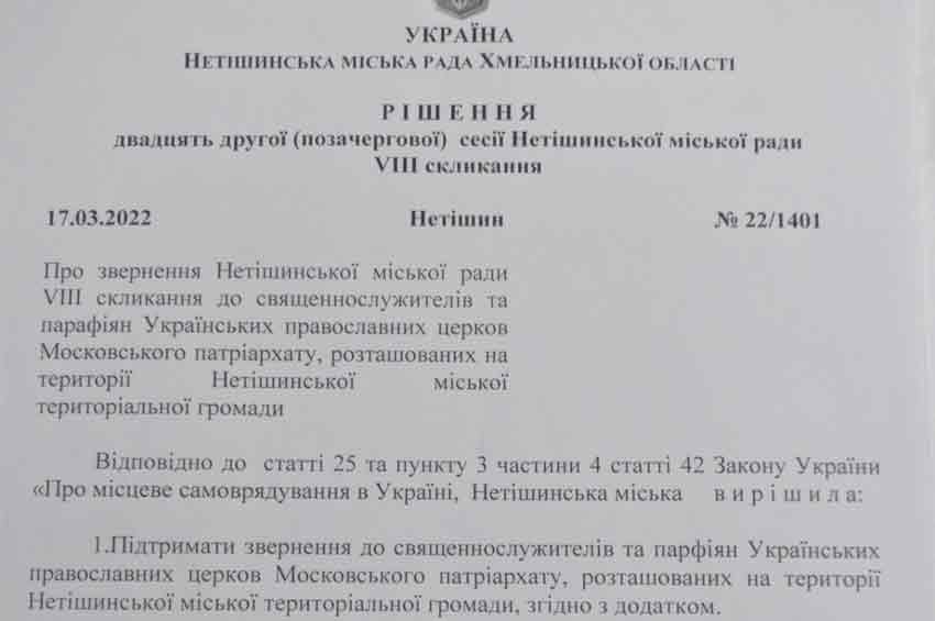 У Нетішинській громаді влада закликала священників та парафіян вийти з підпорядкування московського патріархату