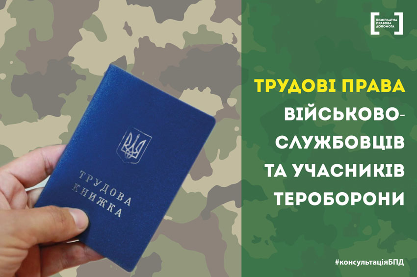 Які трудові права мають військовослужбовці та учасники тероборони