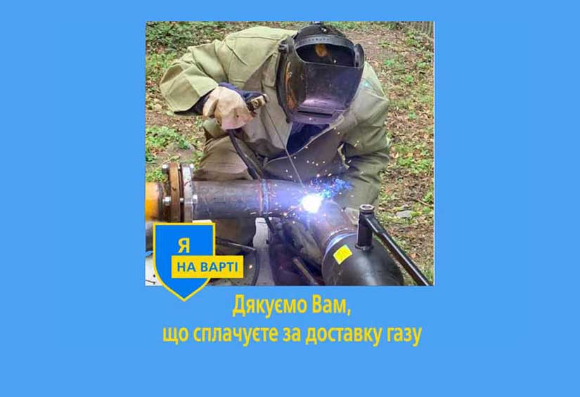 Кожен платіж за доставку газу - важливий!