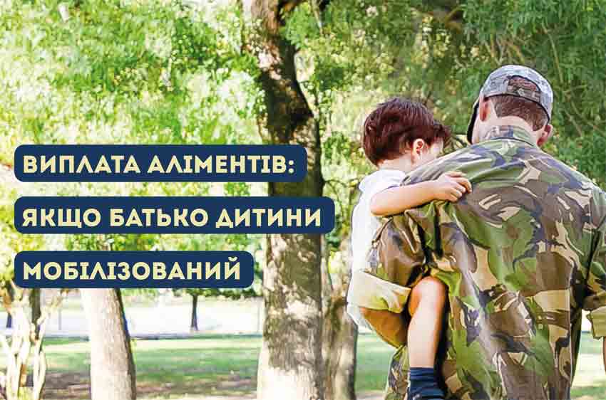 Виплата аліментів: якщо батько дитини мобілізований