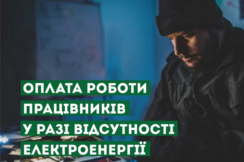 Чи може роботодавець не платити зарплату за час відсутності електроенергії?