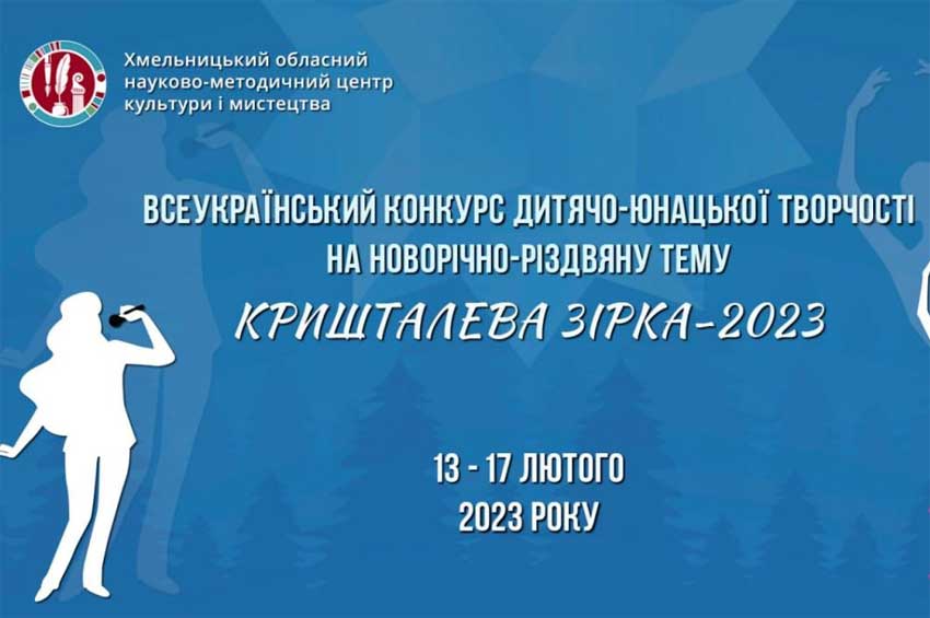Талановиту молодь Хмельниччини запрошують до участі у конкурсі «Кришталева зірка-2023»