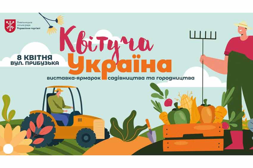 8 квітня на вулиці Прибузькій відбудеться виставка-ярмарок «Квітуча Україна»