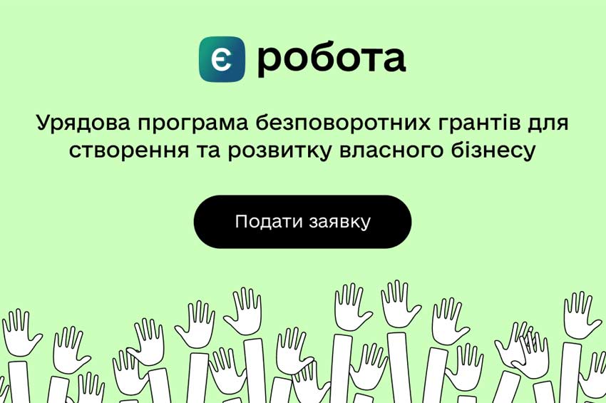 єРобота: переможці отримають гранти на загальну суму 16 млн гривень