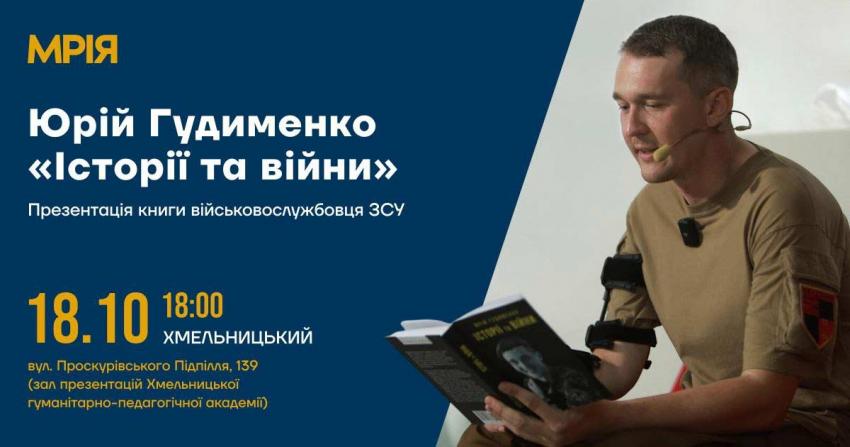 У Хмельницькому відбудеться зустріч з автором бестселера «Історії та війни»: запрошують усіх охочих
