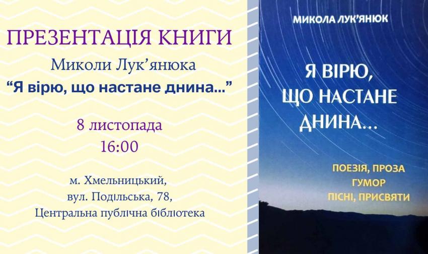 Подільський автор Микола Лук’янюк представить свою першу збірку: запрошують усіх охочих