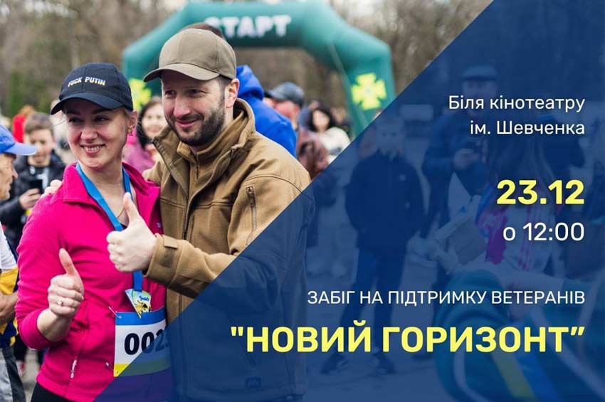 У Хмельницькому відбудеться благодійний забіг на підтримку ЗСУ: запрошують усіх охочих приєднатися