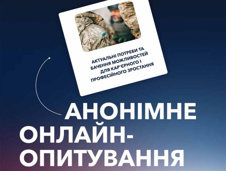 Український ветеранський фонд запрошує ветеранів та військовослужбовців пройти онлайн-опитування