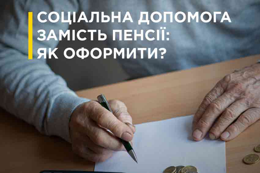 Соціальна допомога замість пенсії: як оформити