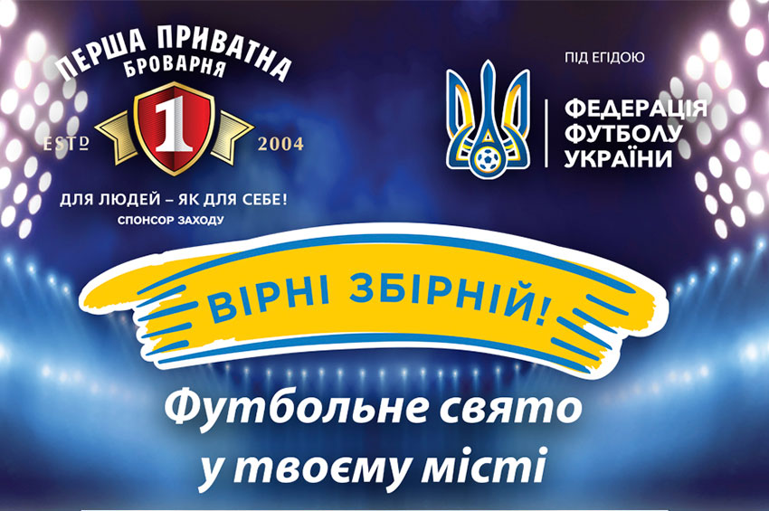 В містах Хмельницької області відбудеться свято футболу! 