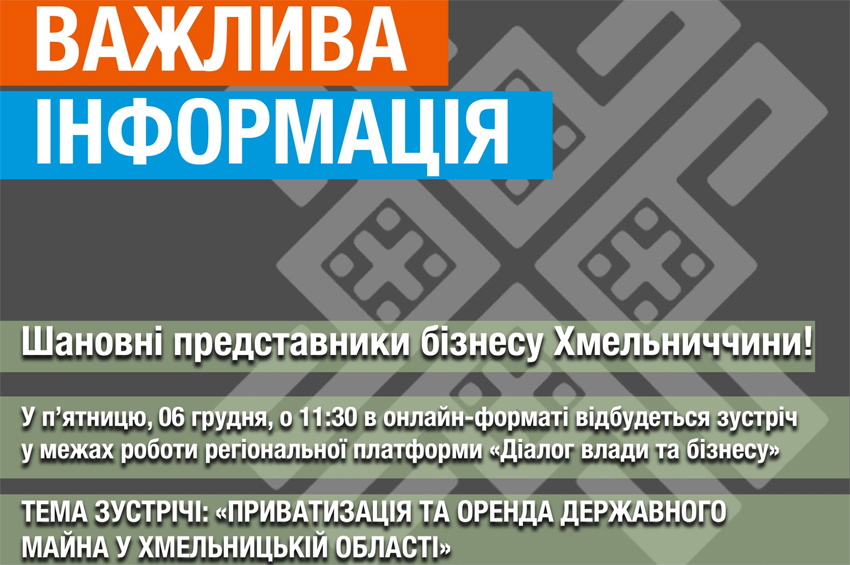 Приватизацію та оренду державного майна на Хмельниччині обговорять під час "Діалогу влади та бізнесу"