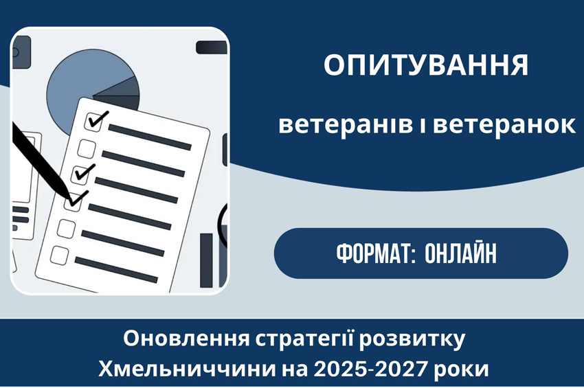 Ветеранів і ветеранок запрошують взяти участь в опитуванні для оновлення стратегії розвитку Хмельниччини