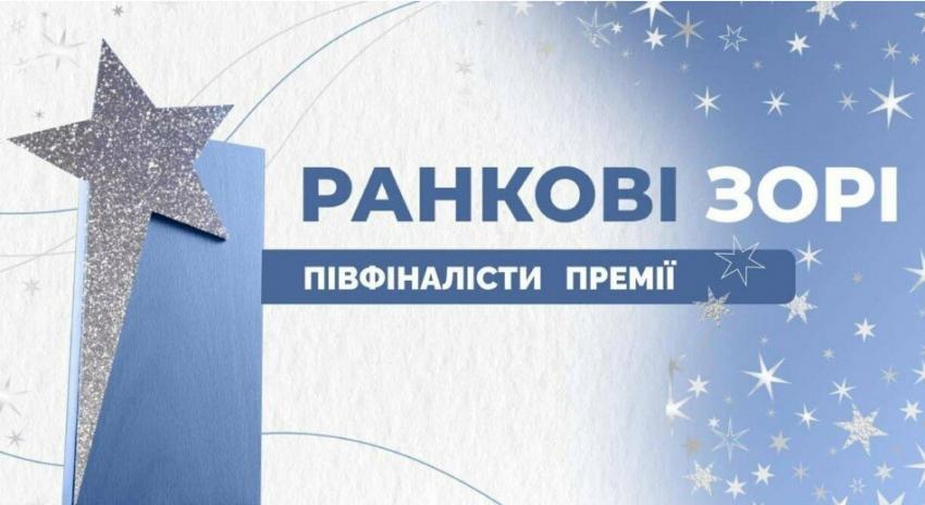 До фіналу Всеукраїнської премії для вчителів «Ранкові зорі» пройшли два педагоги з Хмельниччини