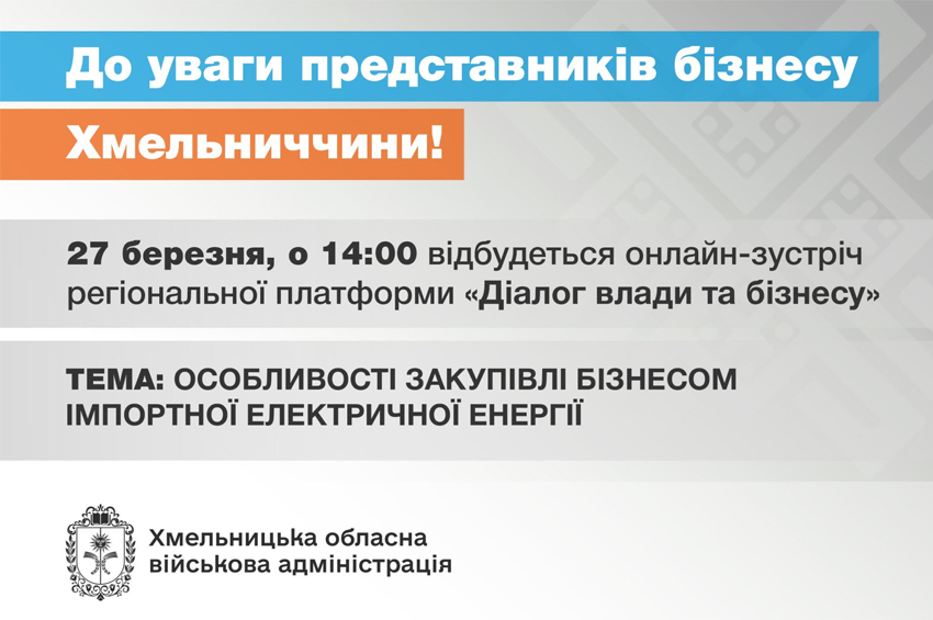 Особливості закупівлі імпортної електричної енергії обговорять під час «Діалогу влади та бізнесу»: як доєднатися