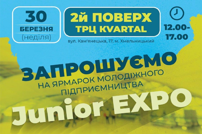 У Хмельницькому відбудеться ярмарок молодіжного підприємництва