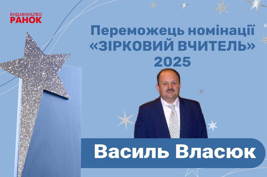 «Зірковий учитель» Хмельниччини: переможцем премії «Ранкові зорі» став Василь Власюк, учитель української мови ти та літератури