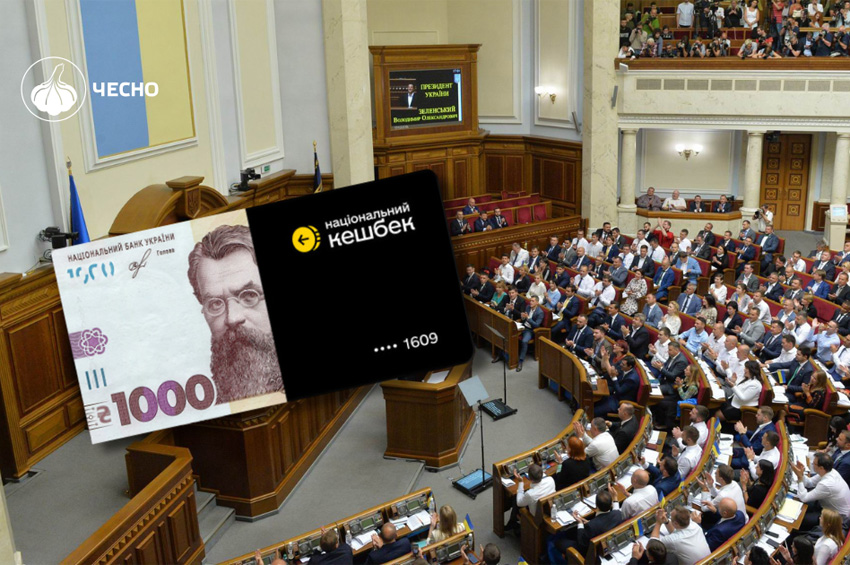 Хто з нардепів з Хмельниччини взяв “тисячу Зеленського” та скористався національним кешбеком