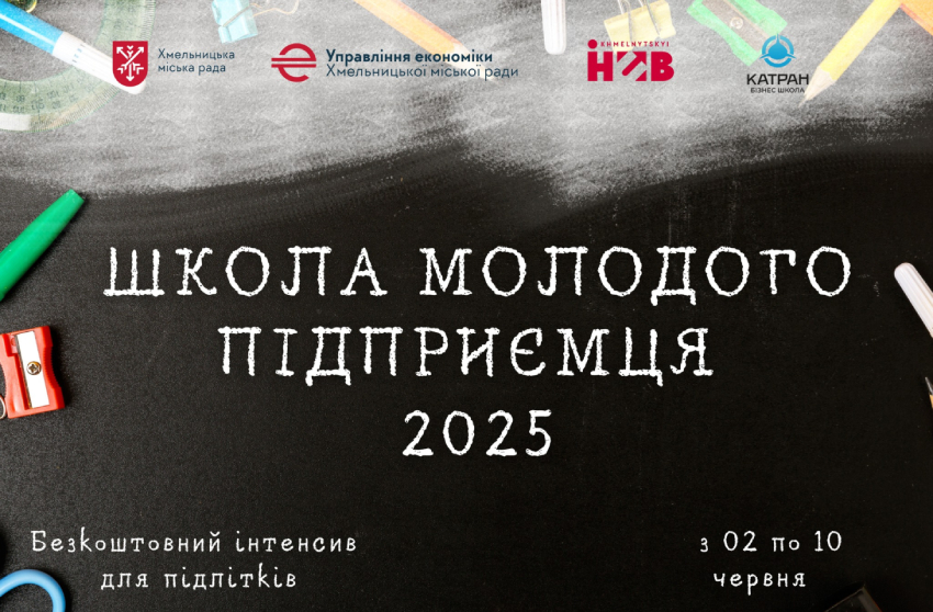 У Хмельницькому «Школа молодого підприємця 2025» оголошує набір на освітній проєкт для учнів 9–11 класів