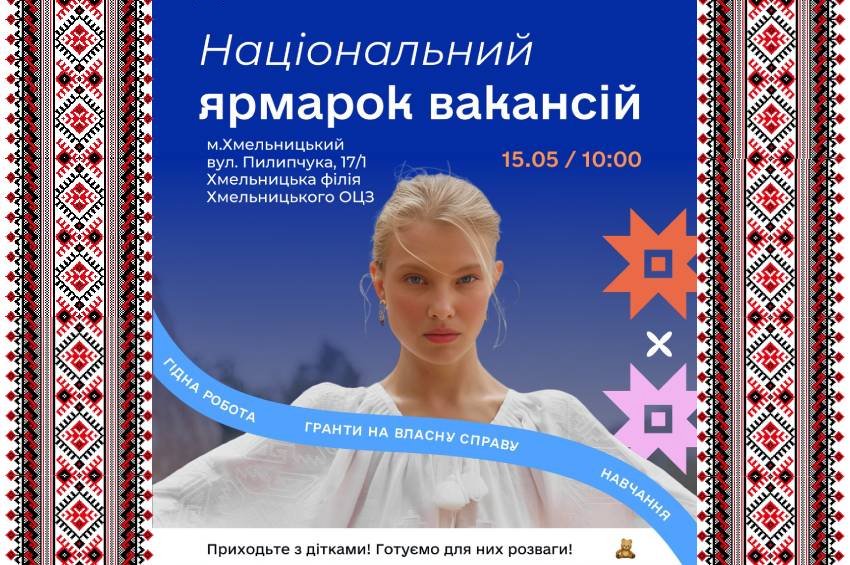 В Хмельницькому Служба зайнятості запрошує відвідати національний ярмарок вакансій у вишиванках 