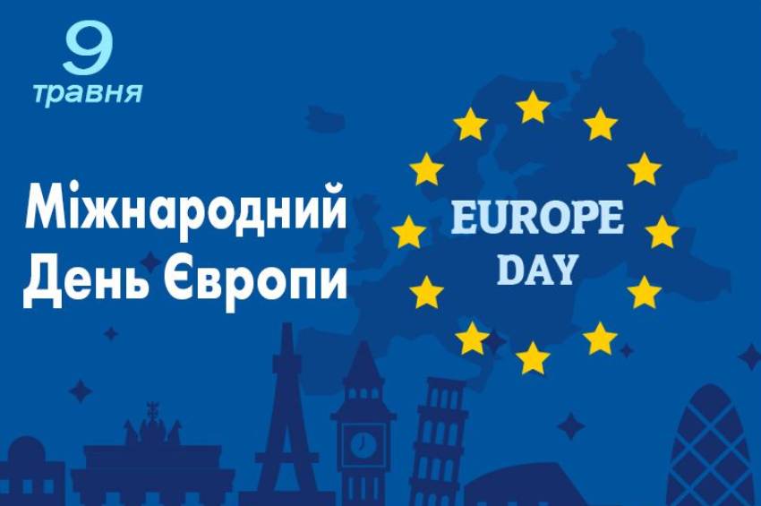 9 травня Україна разом з державами ЄС відзначає День Європи