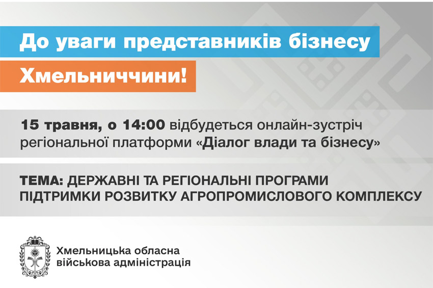 Державні програми підтримки агропромислового комплексу обговорять під час "Діалогу влади та бізнесу" 15 травня