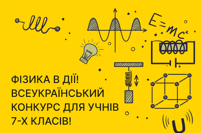 Учень з Хмельниччини став лавреатом Всеукраїнського конкурсу з фізики