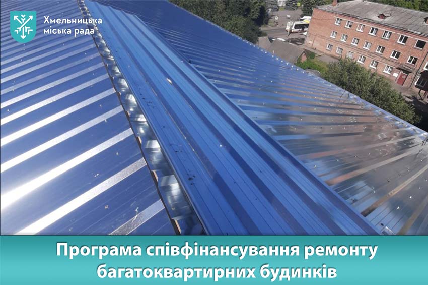 Хмельницька міська рада профінансує ремонти багатоквартирних будинків