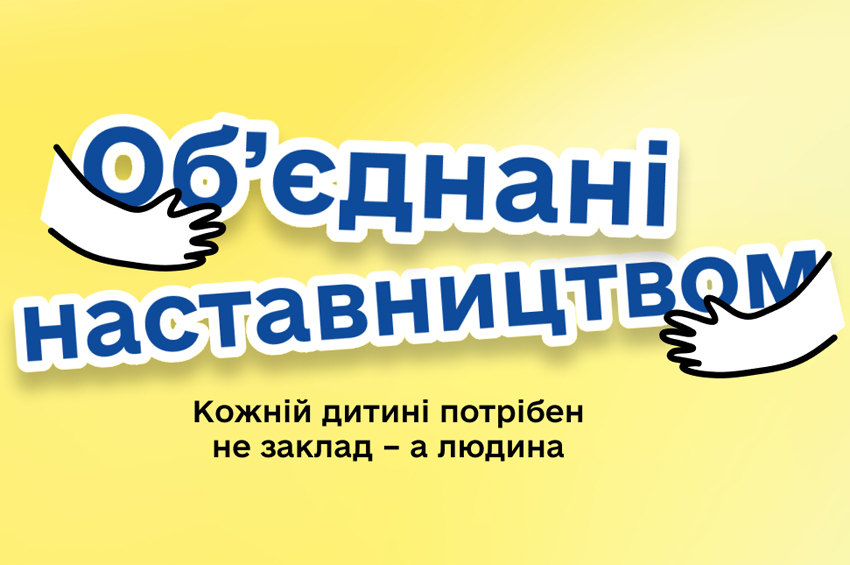 Хмельниччина шукає наставників для дітей, які зростають без турботи батьків