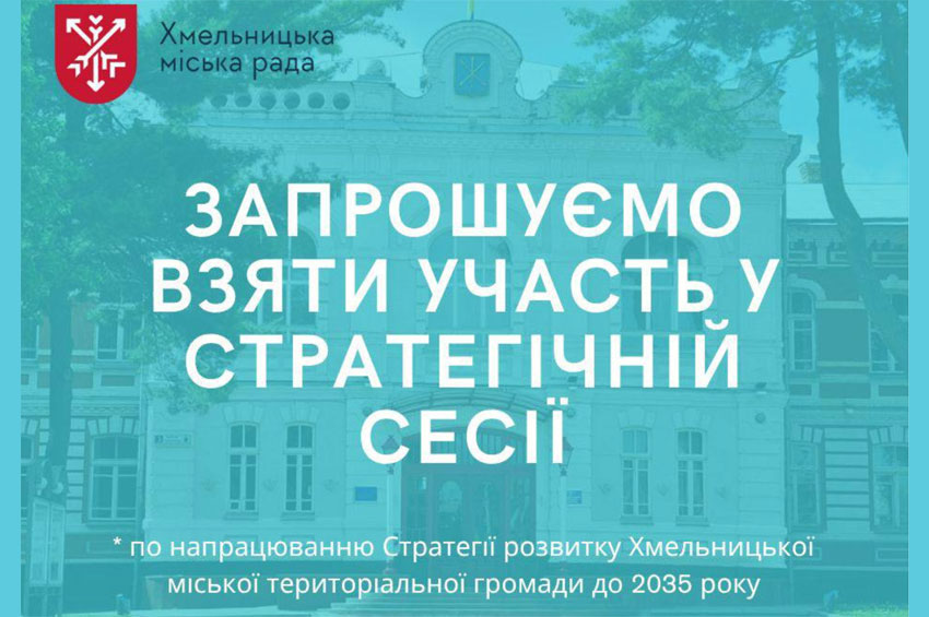 Хмельницька міська рада запрошує жителів долучатися до розробки Стратегії розвитку громади