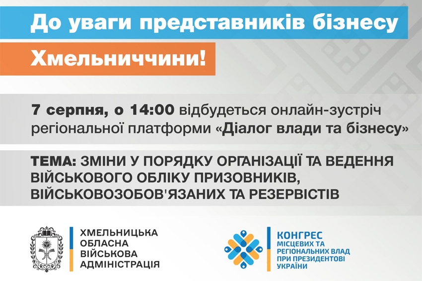 Зміни у Порядку ведення військового обліку військовозобов’язаних обговорять під час "Діалогу влади та бізнесу" 7 серпня