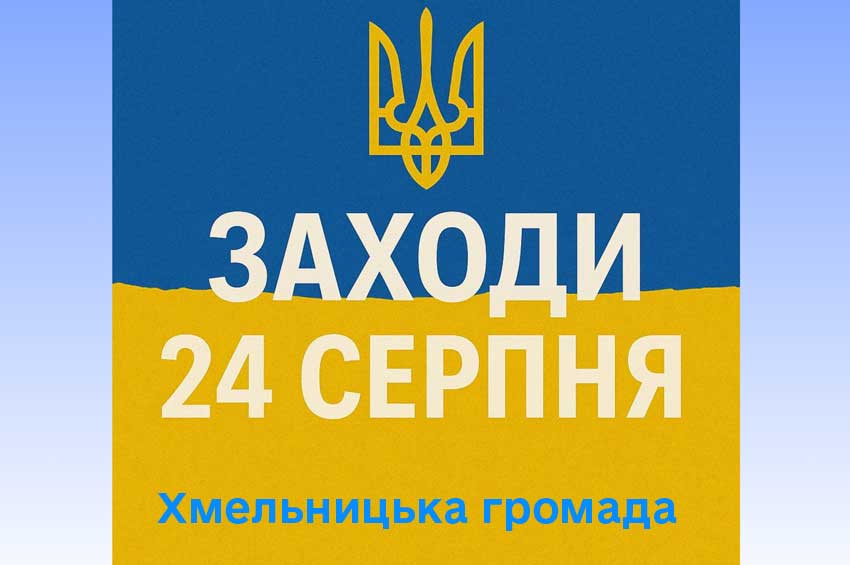 День Незалежності у Хмельницькому стане днем єдності та добрих справ