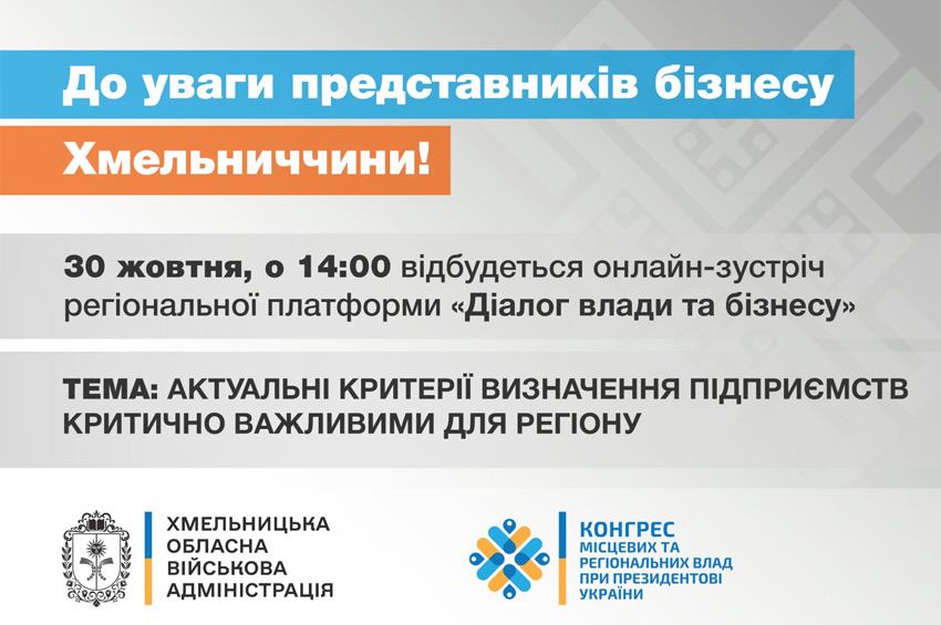«Діалог влади та бізнесу»: Хмельницька ОВА запрошує обговорити критерії визначення критично важливих підприємств