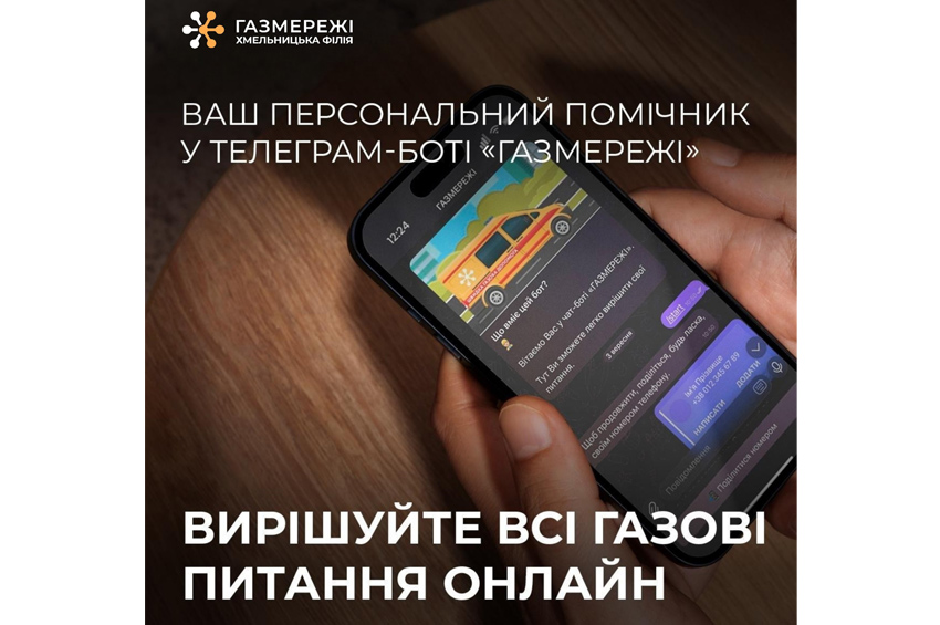 Хмельницька філія «Газмережі»: отримайте цілодобовий доступ до рахунку за доставку газу через свій Телеграм-бот 