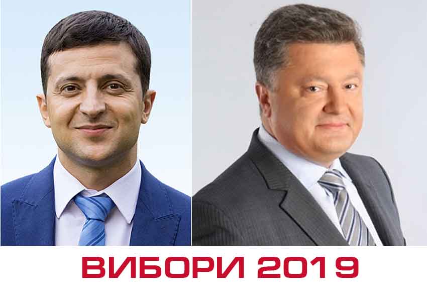 Президентські перегони: Порошенко і Зеленський у другому турі?