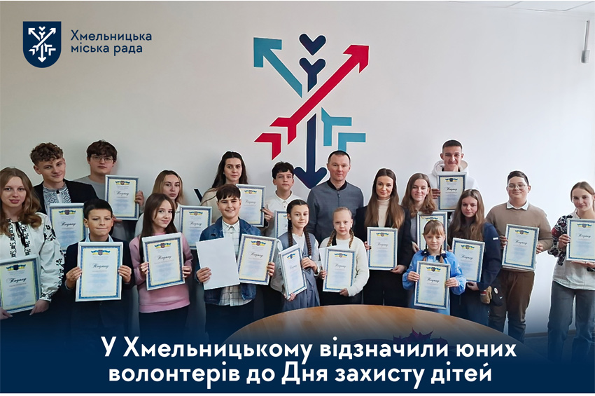 У Хмельницькому відзначили юних волонтерів з нагоди Дня захисту дітей