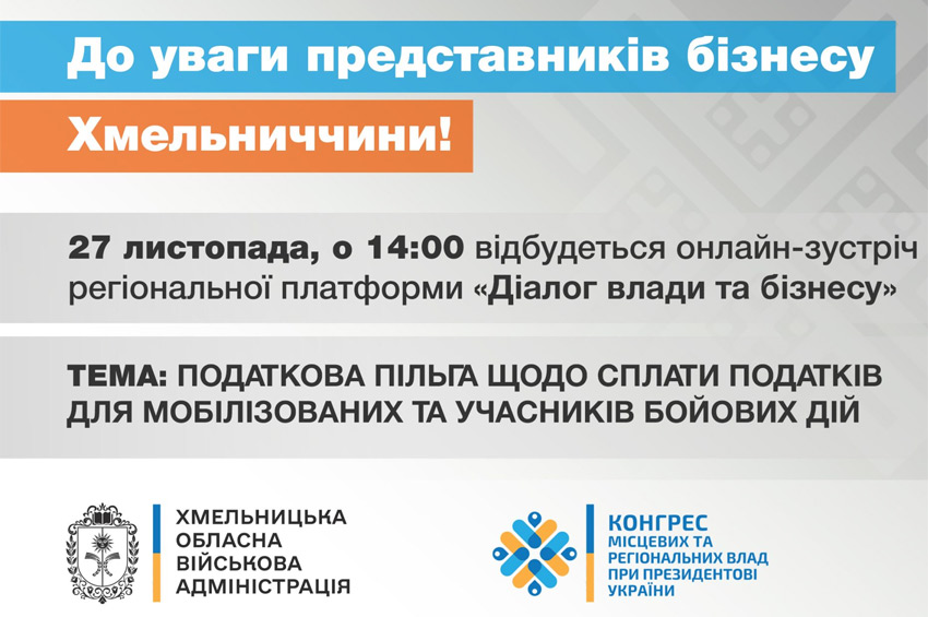 Податкова пільга для мобілізованих: в Хмельницькій ОВА пройде онлайн-зустріч «Діалог влади та бізнесу»