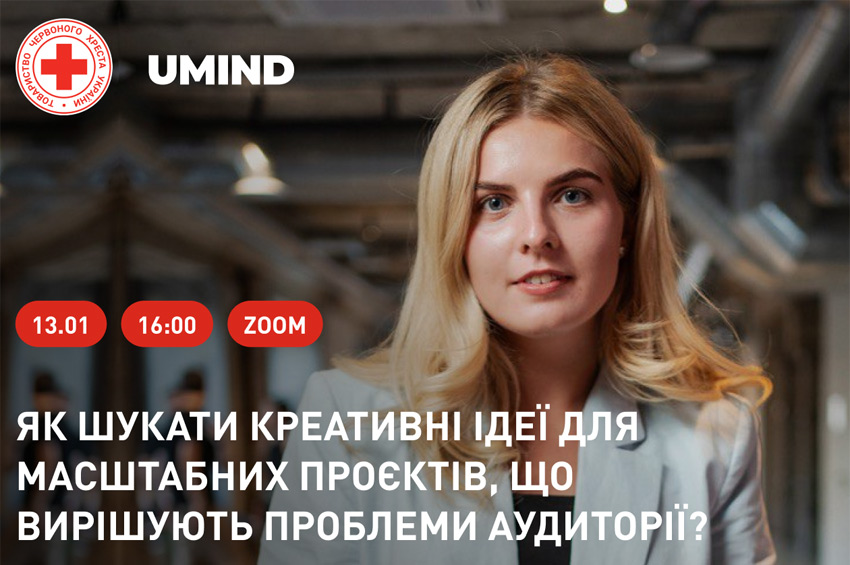 Безоплатний онлайн-тренінг: як шукати креативні ідеї для масштабних проєктів